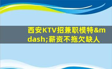 赤峰KTV招聘